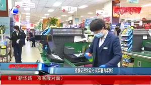 疫情防控常態(tài)化 如何置辦年貨？