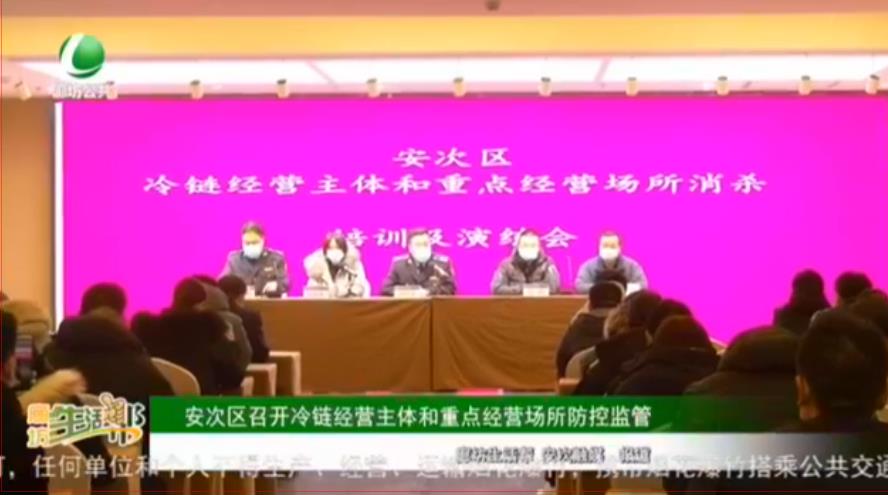 安次區(qū)召開冷鏈經(jīng)營(yíng)主體和重點(diǎn)經(jīng)營(yíng)場(chǎng)所防控監(jiān)管