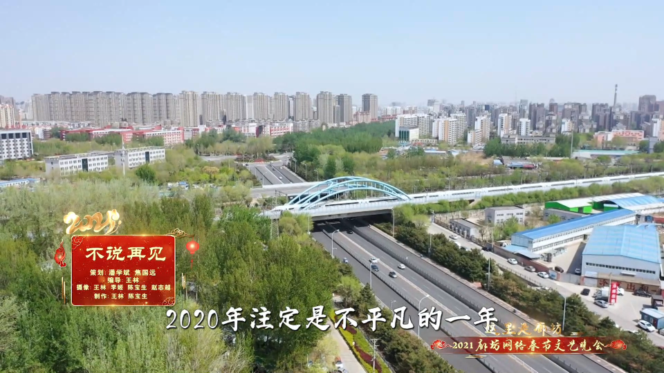 2021廊坊網(wǎng)絡(luò)春節(jié)文藝晚會(huì)精品節(jié)目賞析——《不說(shuō)再見》