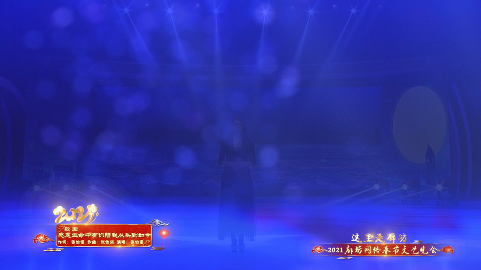 2021廊坊網(wǎng)絡(luò)春節(jié)文藝晚會(huì)精品節(jié)目賞析——《感恩生命中有你陪我從頭到如今》
