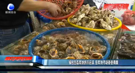 綠色生態(tài)年貨供不應(yīng)求 在年貨市場備受青睞