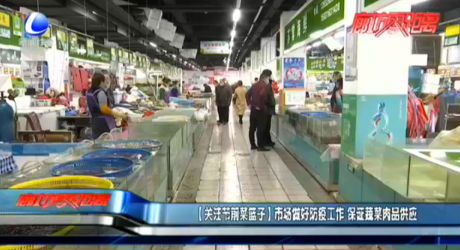【關(guān)注節(jié)前菜籃子】市場做好防疫工作 保證蔬菜肉品供應(yīng)