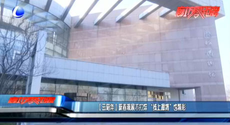 【云陪伴】新春觀展不打烊 “線上廊博”也精彩