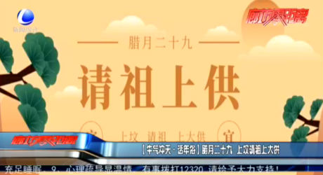 【牛氣沖天·話年俗】臘月二十九 上墳請(qǐng)祖上大供