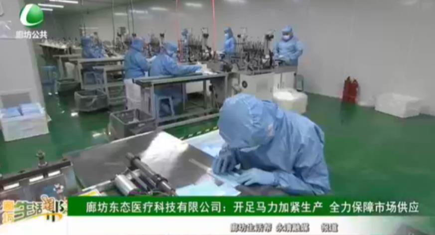 廊坊東態(tài)醫(yī)療科技有限公司：開足馬力加緊生產(chǎn) 全力保障市場(chǎng)供應(yīng)