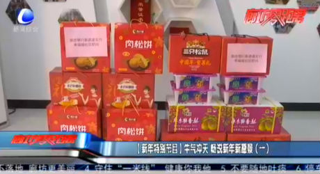 【新年特別節(jié)目】牛氣沖天 暢說新年新愿景（一）