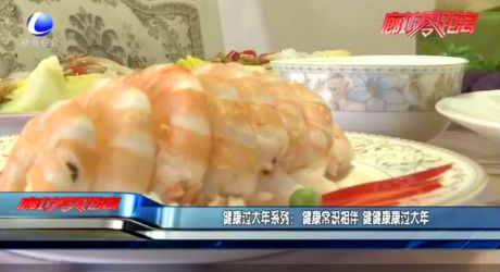 健康過(guò)大年系列：健康常識(shí)相伴 健健康康過(guò)大年