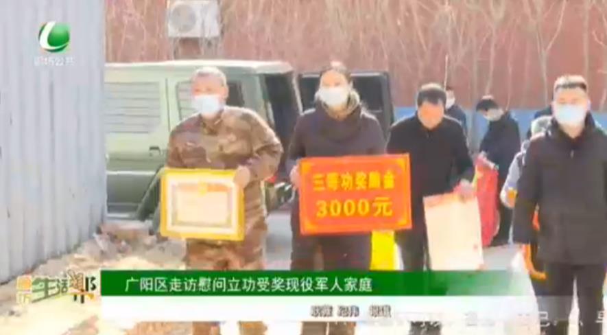 廣陽(yáng)區(qū)走訪慰問(wèn)立功受獎(jiǎng)現(xiàn)役軍人家庭