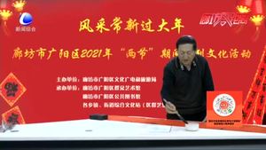 廣陽(yáng)文旅局：開(kāi)展系列線上文化活動(dòng) 讓非遺文化陪你“云過(guò)年”