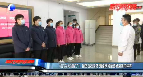 我們今天回家了！廊坊援石采樣 消殺隊(duì)員全部結(jié)束集中休養(yǎng)