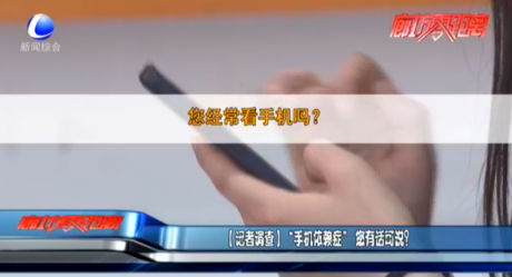 【記者調(diào)查】“手機(jī)依賴癥”您有話可說(shuō)？