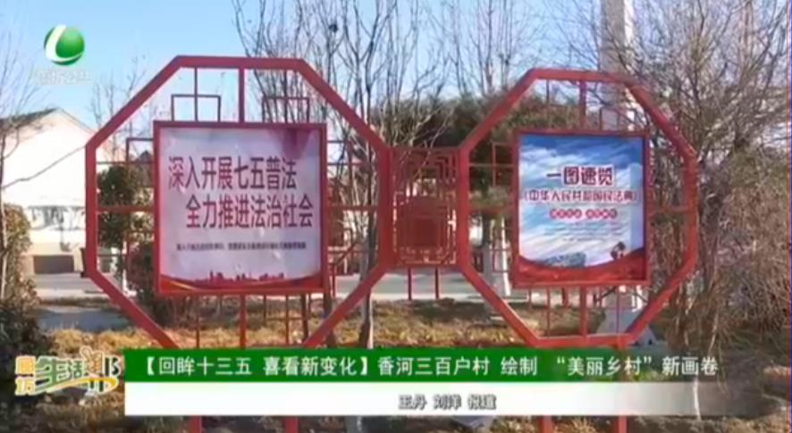 【回眸十三五 喜看新變化】香河三百戶村 繪制“美麗鄉(xiāng)村”新畫卷