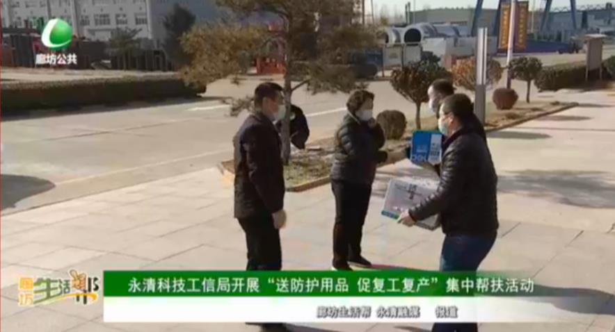 永清科技工信局開展“送防護(hù)用品 促復(fù)工復(fù)產(chǎn)”集中幫扶活動