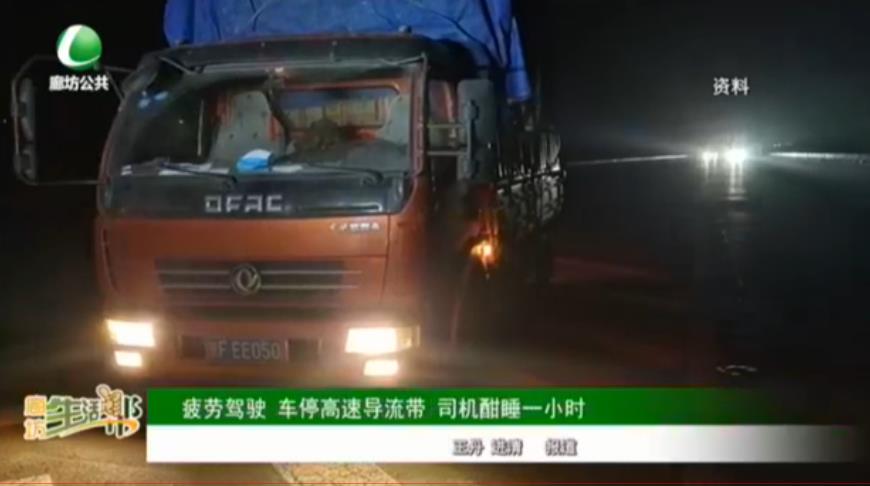 疲勞駕駛 車停高速導(dǎo)流帶 司機(jī)酣睡一小時