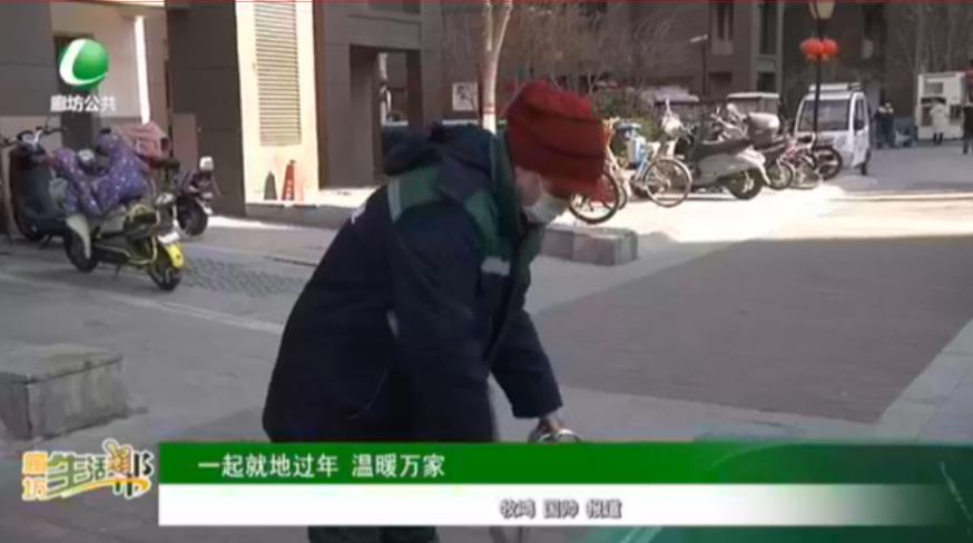 一起就地過(guò)年 溫暖萬(wàn)家