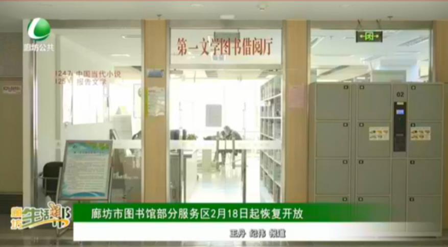廊坊市圖書(shū)館部分服務(wù)區(qū)2月18日起恢復(fù)開(kāi)放
