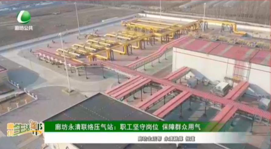 廊坊永清聯(lián)絡(luò)壓氣站：職工堅(jiān)守崗位 保障群眾用氣
