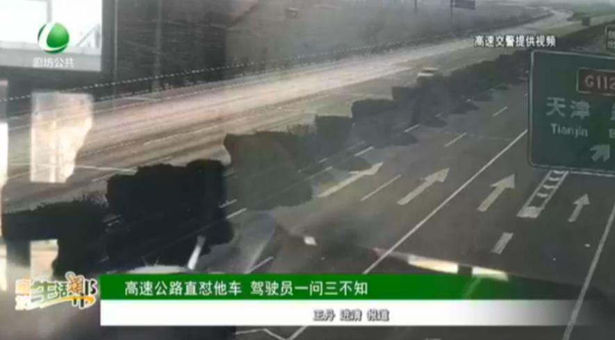 高速公路直懟他車(chē) 駕駛員一問(wèn)三不知