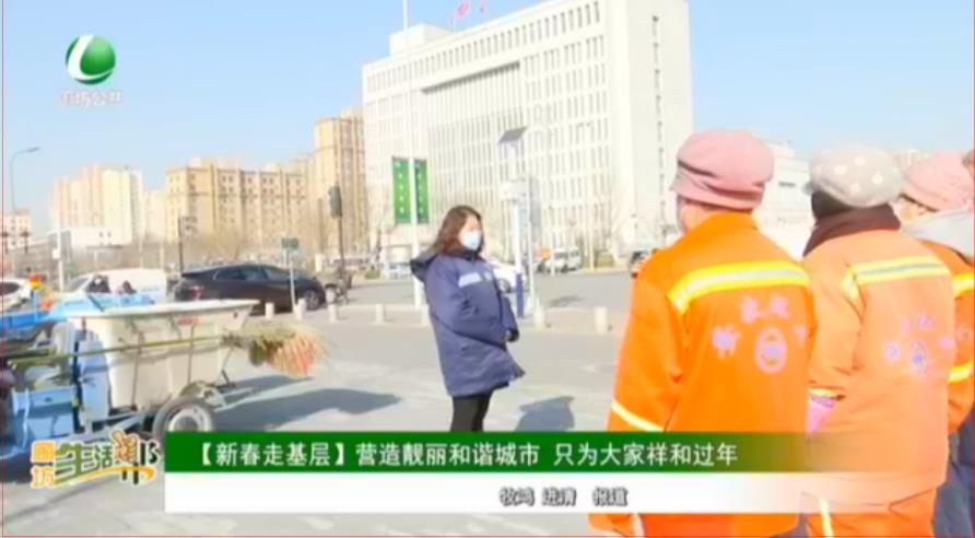 【新春走基層】營(yíng)造靚麗和諧城市 只為大家祥和過(guò)年