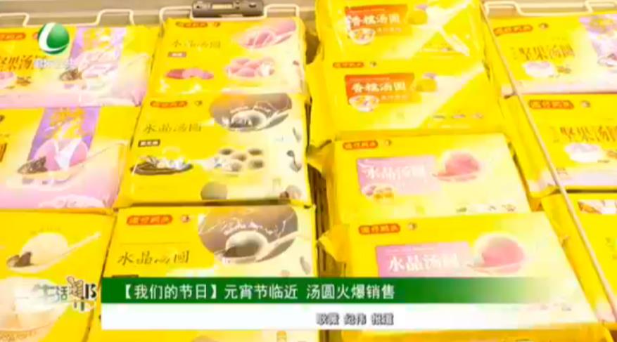 【我們的節(jié)日】元宵節(jié)臨近 湯圓火爆銷(xiāo)售