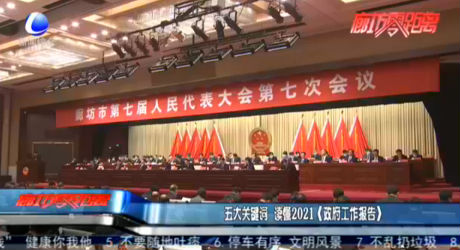 五大關(guān)鍵詞  讀懂2021《政府工作報告》