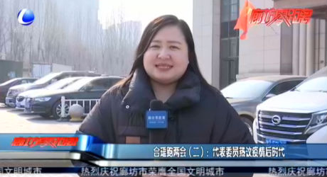 合瑤跑兩會 （二）：代表委員熱議疫情后時代