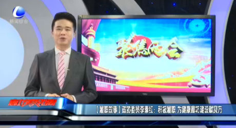 【履職故事】政協(xié)委員李素紅：積極履職 為健康廊坊建設(shè)獻良方