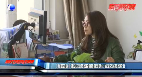 【履職故事】推動國際友城數(shù)量質(zhì)量雙增長 縱深拓展友城資源