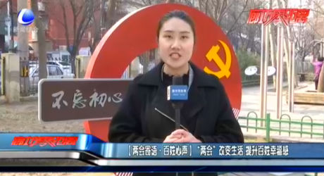 【兩會寄語·百姓心聲】“兩會”改變生活 提升百姓幸福感