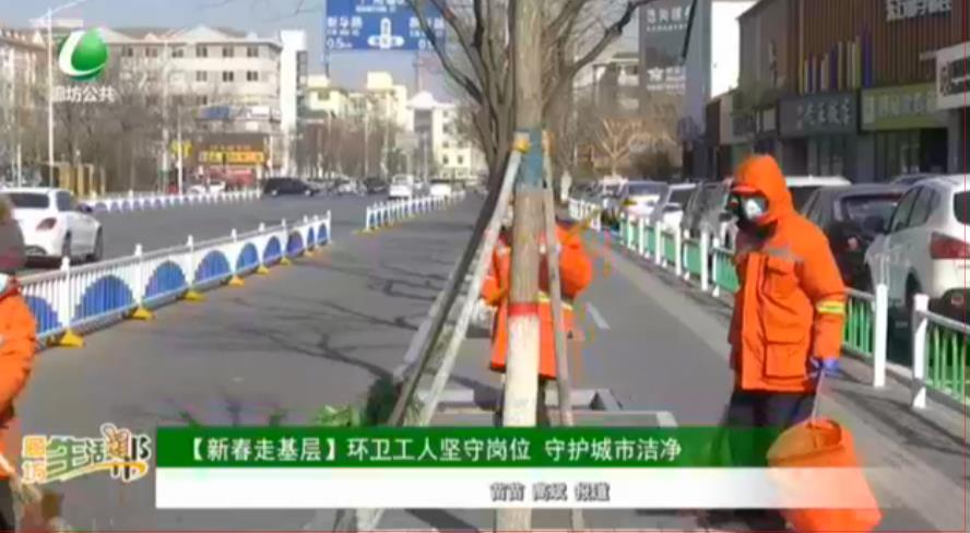 【新春走基層】環(huán)衛(wèi)工人堅守崗位 守護城市潔凈