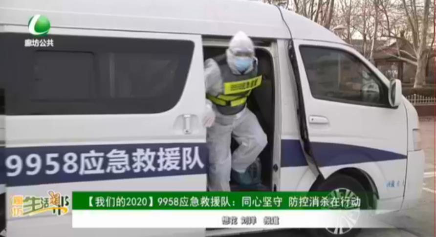 【我們的2020】9958應(yīng)急救援隊：同心堅守 防控消殺在行動