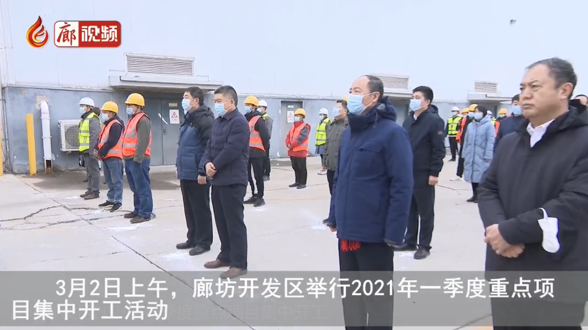 廊視頻 | 廊坊開發(fā)區(qū)2021年一季度重點(diǎn)項(xiàng)目集中開工