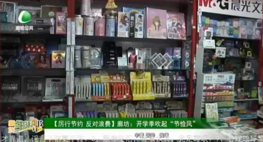 【厲行節(jié)約 反對浪費(fèi)】廊坊：開學(xué)季吹起“節(jié)儉風(fēng)”