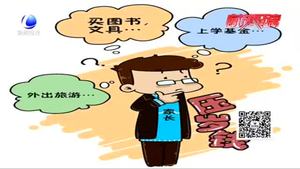 壓歲錢(qián)管理有學(xué)問(wèn) 專(zhuān)家支招孩子“財(cái)商”培養(yǎng)