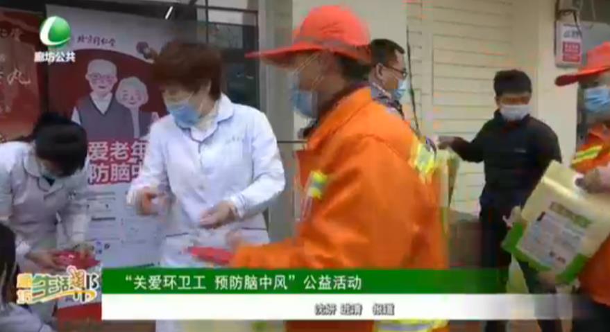 “關愛環(huán)衛(wèi)工 預防腦中風”公益活動