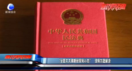 “全職太太離婚獲家務補償”律師為您解讀