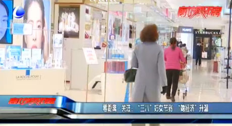 零距離·關注：“三八”婦女節(jié)到“她經(jīng)濟”升溫