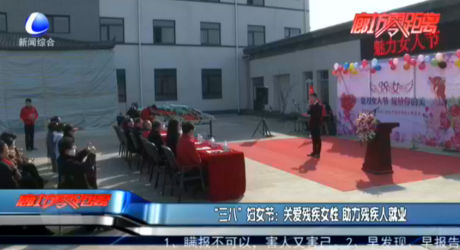 “三八”婦女節(jié)：關愛殘疾女性 助力殘疾人就業(yè)