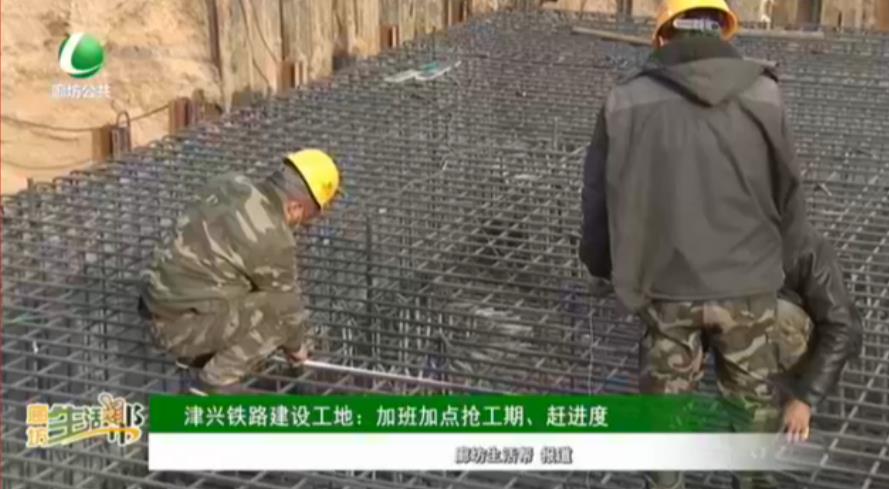 津興鐵路建設工地：加班加點搶工期、趕進度