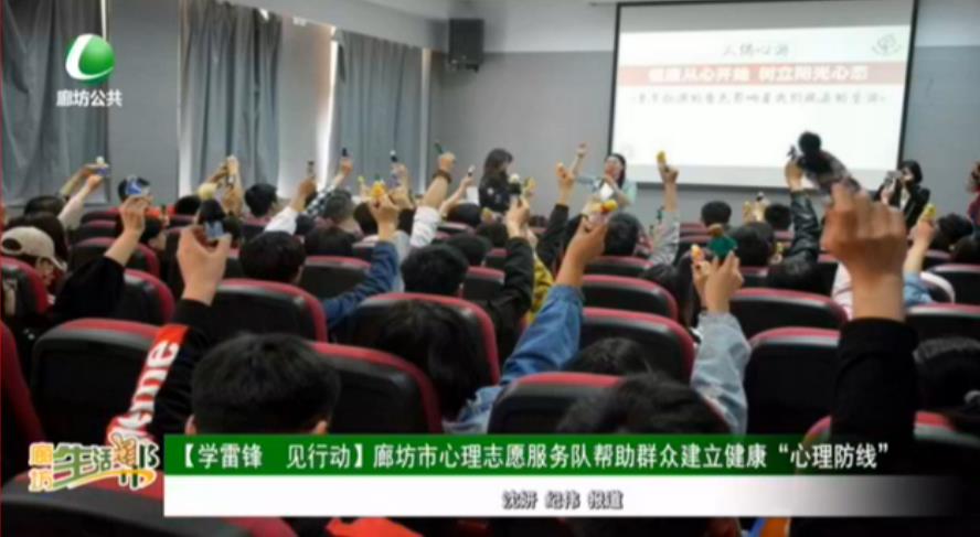 【學雷鋒 見行動】廊坊市心理志愿服務隊幫助群眾建立健康“心理防線”