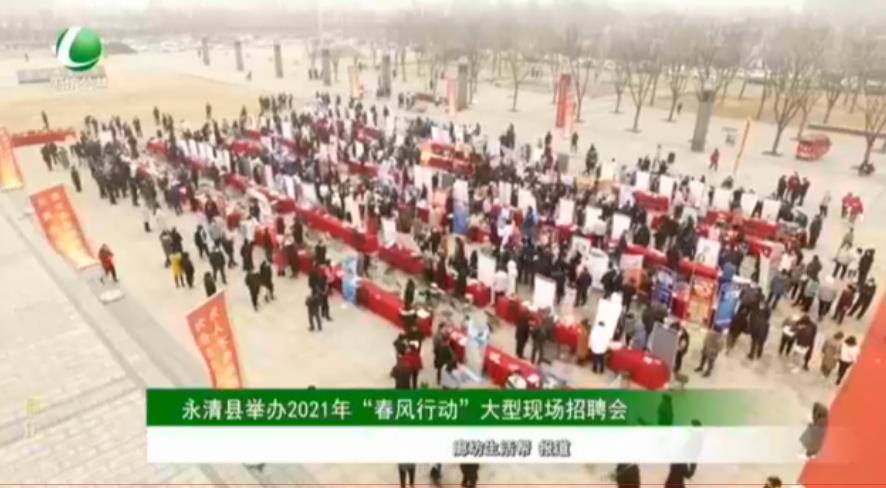 永清縣舉辦2021年“春風行動”大型現(xiàn)場招聘會
