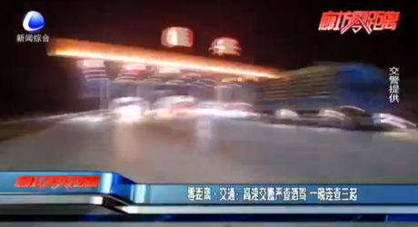 零距離·交通：高速交警嚴查酒駕 一晚連查三起