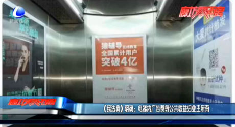 【法在身邊】《民法典》明確：電梯內(nèi)廣告費等公共收益歸業(yè)主所有