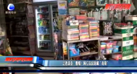 記者調(diào)查：警惕！網(wǎng)紅玩具暗藏“毒物”