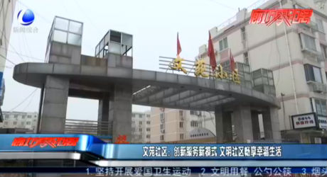 ?文苑社區(qū)：創(chuàng)新服務新模式 文明社區(qū)暢享幸福生活