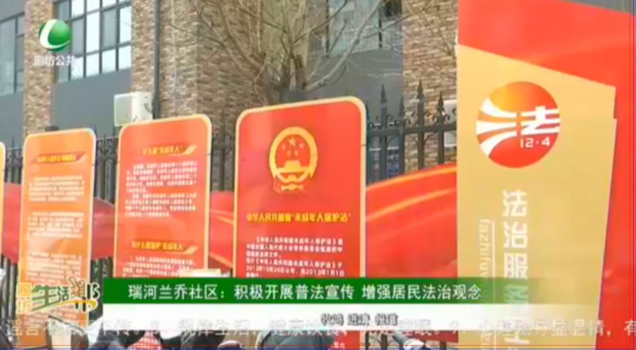 瑞河蘭喬社區(qū)：積極開展普法宣傳 增強(qiáng)居民法治觀念