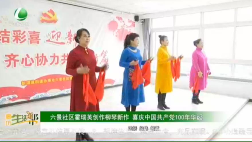 六景社區(qū)霍瑞英創(chuàng)作柳琴新作 喜慶中國(guó)共產(chǎn)黨100年華誕