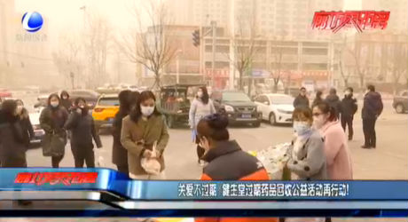 關(guān)愛不過期 健生堂過期藥品回收公益活動再行動！