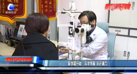 新學(xué)期開始：科學(xué)用眼 保護視力