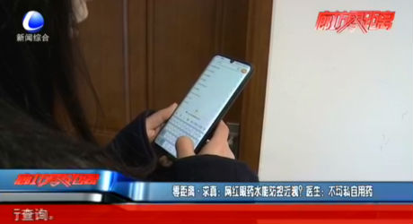 零距離·求真：網(wǎng)紅眼藥水能防控近視？醫(yī)生：不可私自用藥